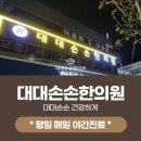 대대손손한의원 이미지