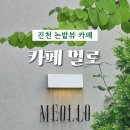 멀로(Meollo)