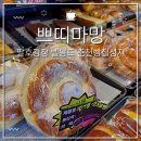 벨몽드 | 춘천 제과제빵 명인 효자동 팔호광장 벨몽드 베이커리 빵집 맛집 쁘띠마망