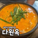 하얀집 | 대전 산성동국밥맛집 다원옥 찐후기