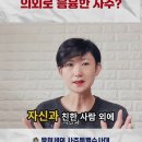 착한 줄만 알았는데 의외로 음흉한 사주? 이미지