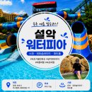 풍경하루 | 속초 설악 워터피아 후기｜설악산 풍경 보며 물놀이와 온천까지 즐긴 하루