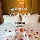 동화웰니스헬스클럽 | 치앙마이 샹그릴라 호텔 키즈클래스 수영장 솔직후기 클럽라운지 조식 총정리