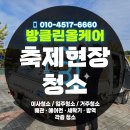 군민의 날 헬로콘서트 좋은날 | 강화군민콘서트 현장 복구 작업기 – 행사 후 청소·정리·분리수거까지 완벽 마무리!