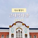 김병수의원 | 익산역 가볼만한곳 익산역 근처 놀거리 익산근대역사관
