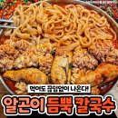 성시경부터 트와이스까지 줄서서 먹는다는 '알곤이칼국수' 맛집 이미지