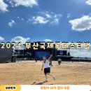 돼가네 | 2024 부산국제록페스티벌 1일차 기록! 덥다가 춥다가 면역력 나락가네...나락도 락이다