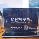 해안식당 동명점 이미지