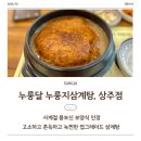 누룽달누룽지삼계탕상주점