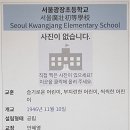 서울광장초등학교 이미지