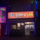 구학닭갈비 | 원주 우산동, 구학닭갈비🐔