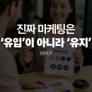 마케팅은 ‘유입’이 아니라 ‘유지’입니다