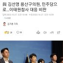 與 김선영 용산구의원, 민주당으로…이태원참사 대응 비판 이미지