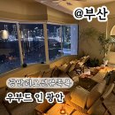 세븐일레븐 부산광안오션점 | 광안리오션뷰족욕 우부드 인 광안 이색데이트 후기