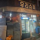 [을지로4가역 맛집] 나만 알고 싶은 숨겨진 가맥집 &lt;우리슈퍼&gt;