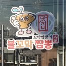 맛지비불꼬막짬뽕예산