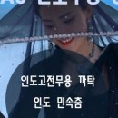 볼리우드 댄스 강좌 이미지