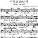 주여 내 맘을 / 나의 맘 받으소서 [성산교회] 이미지