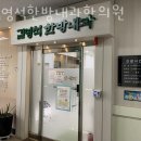 김영석한방내과한의원 이미지