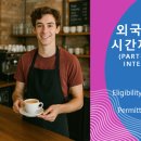 인천 VISA KOREA 행정사 사무 | 외국인 학생(D-2, D-4)의 아르바이트 신청하기 (Part-Time Work for International Students)
