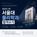 [공지] [운정수학학원]서울대학교 물리학과 합격 정수호, 그리고 한 편의 진심 어린 후기-파주수학학원
