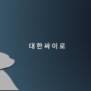 대한싸이로(주) 이미지