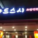 으뜸스시점