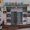 대교약선요리 이미지