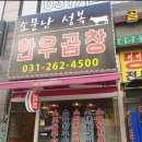 소문난성복한우곱창