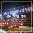 명품전통육개장 | 앙헬레스 코리아타운 클락 현지인 맛집 옛날전통 육개장 보쌈 전문점 솔직후기