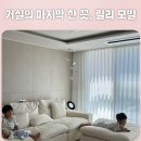 우리집 이야기 #6｜거실 분위기를 완성한 릴리 모빌 설치 후기