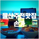 세븐일레븐 울산주전해변점 | [울산주전맛집] 🌊 바다 보며 먹는 중식의 품격 | 울산 주전몽돌해변 중국집 손가(孫家)(내돈내산, 광고X)