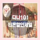 다나101 네이버블로그