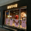 꽃돼지정육점 - 순천시 장평로 54 | 꽃돼지정육점