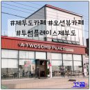 투썸플레이스제부도점