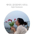 에이트공인중개사사무소 이미지