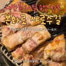 본화로 | [서울/관악] 본화로 샤로수길 직영점 대만족 후기(feat. 구워주는 고기가 세젤맛!)