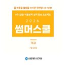 ㈜한강환경 | 📢 23일 썸머스쿨 모집요강 오픈! 이번 여름 성적 뒤집을 기회, 썸머스쿨 모집요강 알림 신청하세요.