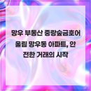 망우금호어울림(중랑숲금호어울림) 네이버블로그