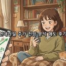 현대건설(주) | 현대건설 주가 전망 분석 매도 후기