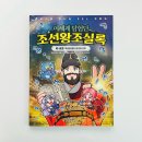 초등 한국사 추천 이세계 탐험단 조선왕조실록 2 세종대왕과 함께 배우는 역사 학습만화