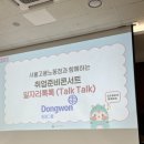 수산자원연구센터(경상대학교 안) | 서울고용센터 취업특강: 동원그룹 채용전형 대비 직무별 예상 질문 &amp; 준비 전략