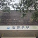 월문온천 | 서울 근교에서 당일치기로 다녀오기 좋은 온천, 월문온천휴양지 솔직 후기