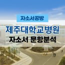 옳음커뮤니케이션 | [간호사 채용] 2026년 제주대학교병원 신규간호사 자소서 문항분석(~25.10.30)