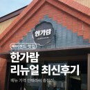 에버랜드 한가람 리뉴얼 후기, 메뉴·가격·인테리어 총정리