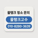 통영게스트펜션 | 통영 숙박업소 물탱크 청소, 관광지 호텔 펜션 위생관리 필수 작업 후기
