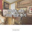 히람인테리어 | [한남동사주] 내 대운시기와 결혼운은? 첫 사주풀이 후기