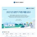 [한국가스기술공사] 2021년 상반기 직원 채용 공고(~6/10) 이미지