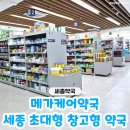 세종주유소 | 세종 초대형 창고형 약국 "메가케어약국" 방문 후기