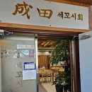 성전세꼬시
